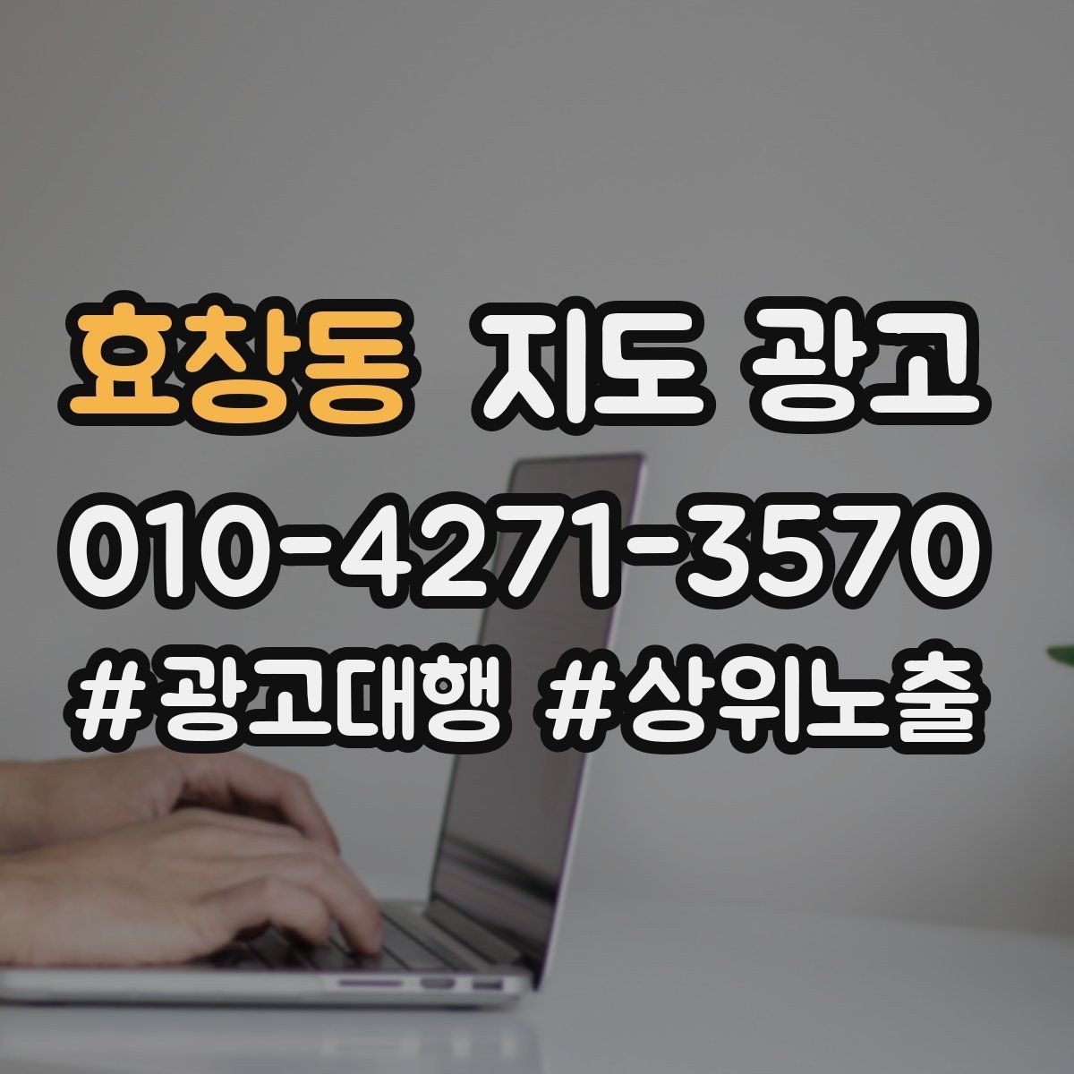 효창동 지도 광고 학원은 상담등록 동선이 핵심이다