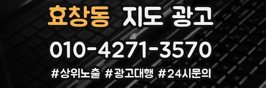 효창동 지도 광고
