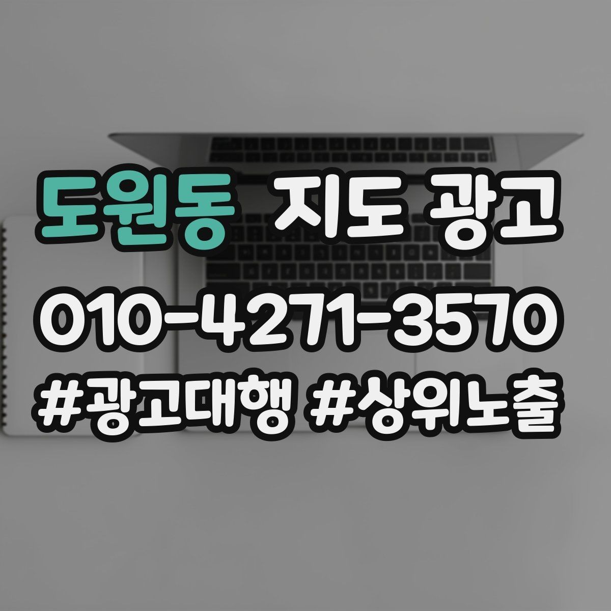 도원동 지도 광고 월말에 꼭 해야 하는 정리 작업