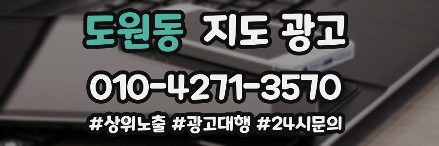 도원동 지도 광고