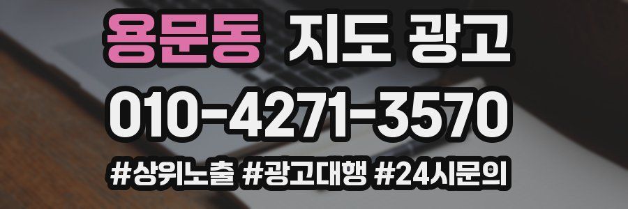 용문동 지도 광고