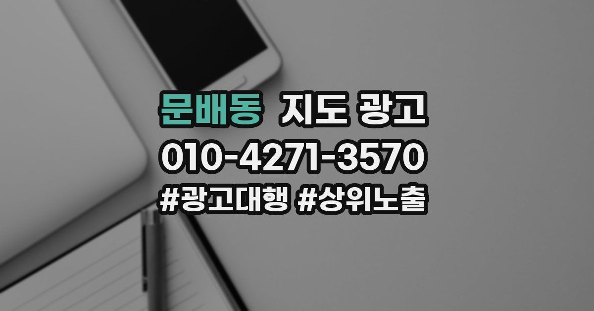 문배동 지도 광고
