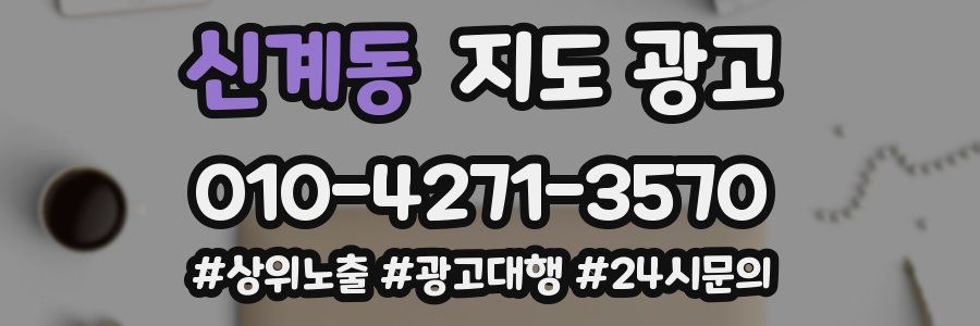 신계동 지도 광고