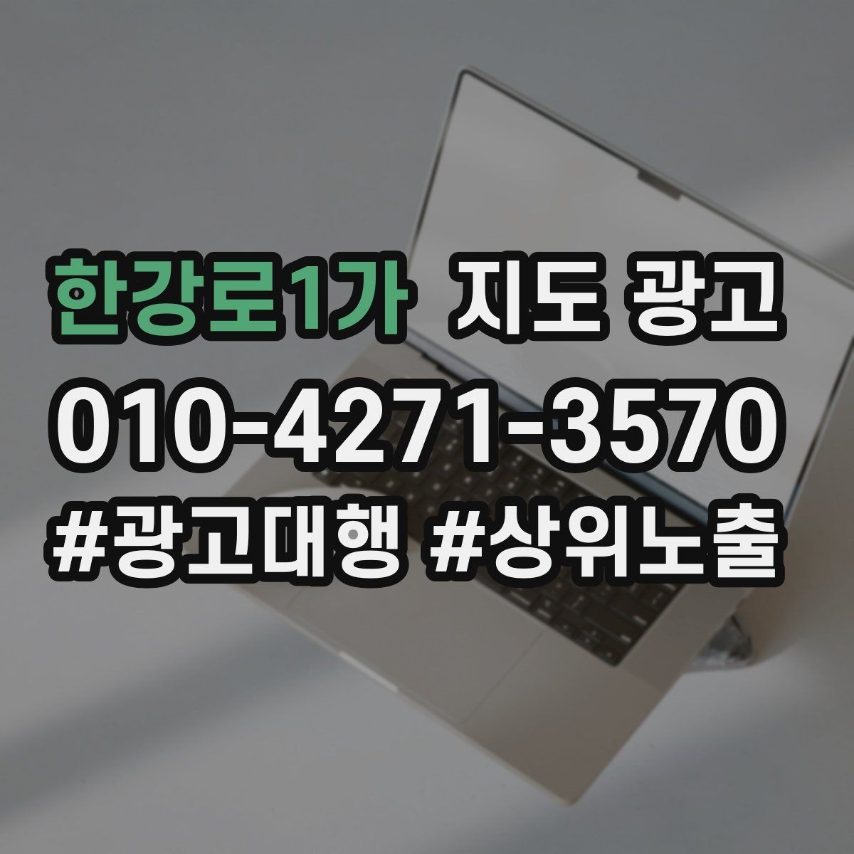 한강로1가 지도 광고 잘 되는 매장들의 소개글 공통점