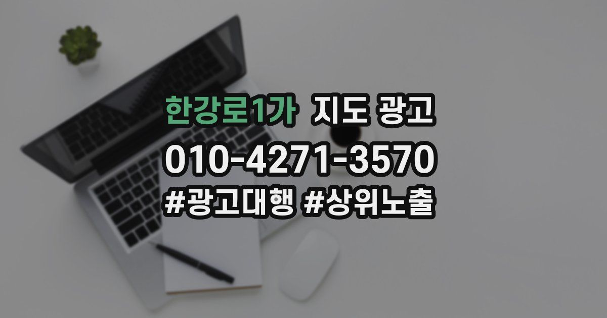 한강로1가 지도 광고