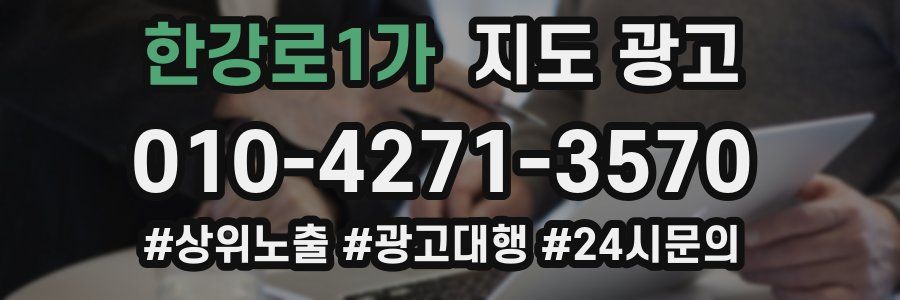 한강로1가 지도 광고