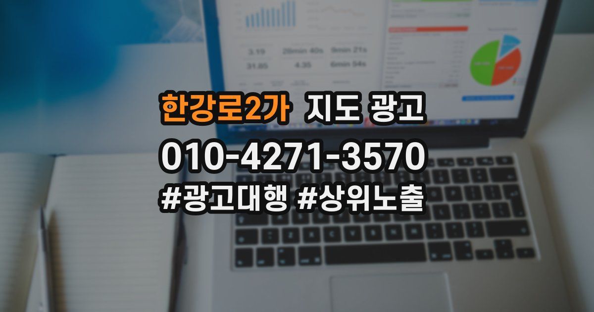 한강로2가 지도 광고