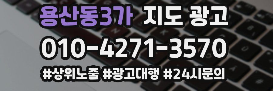 용산동3가 지도 광고