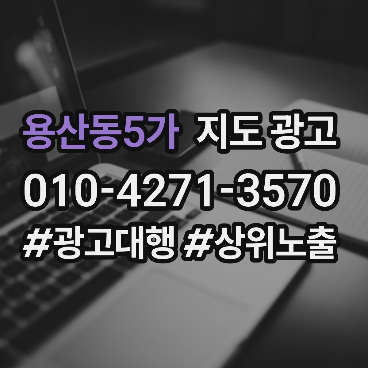 용산동5가 지도 광고 견적형 업종에서 신뢰를 만드는 자료 배치