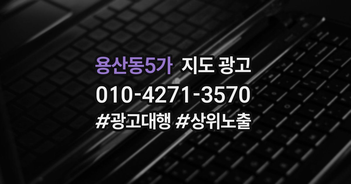 용산동5가 지도 광고