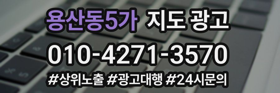 용산동5가 지도 광고
