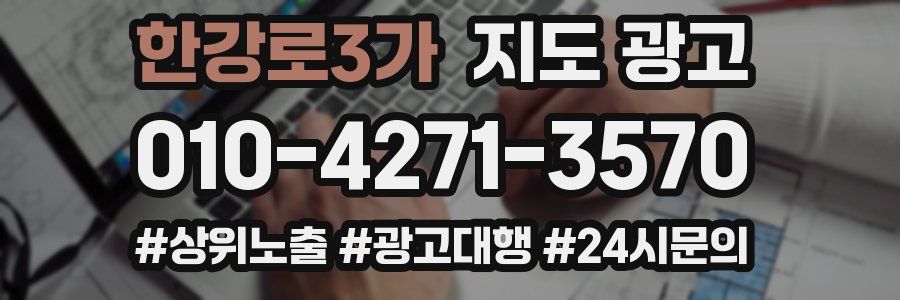 한강로3가 지도 광고