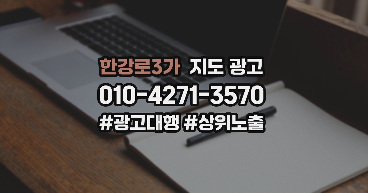 한강로3가 지도 광고
