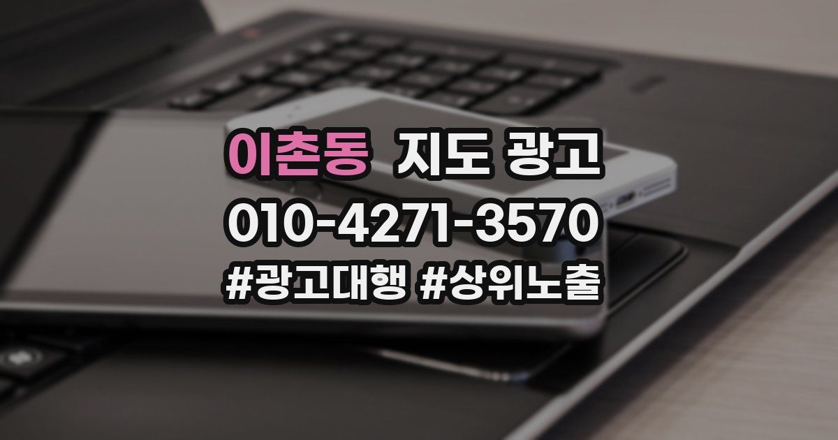 이촌동 지도 광고
