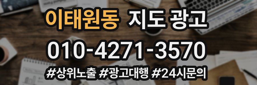 이태원동 지도 광고