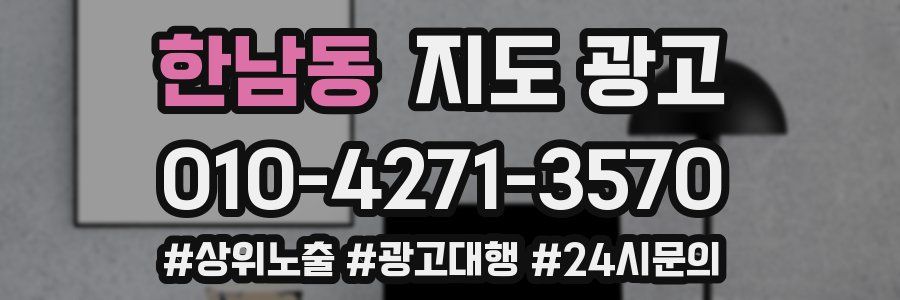 한남동 지도 광고