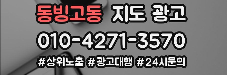 동빙고동 지도 광고