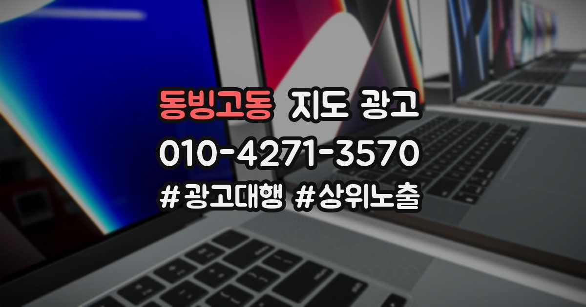동빙고동 지도 광고