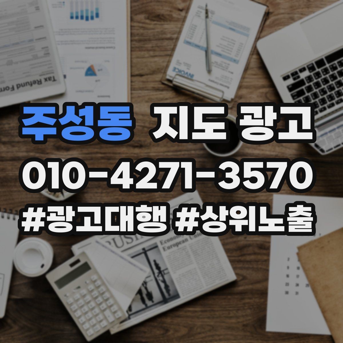 주성동 지도 광고 시작 전에 꼭 확인해야 할 기본 세팅