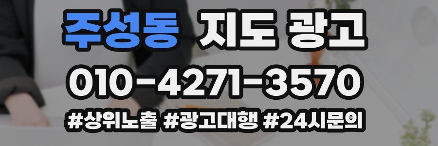 주성동 지도 광고