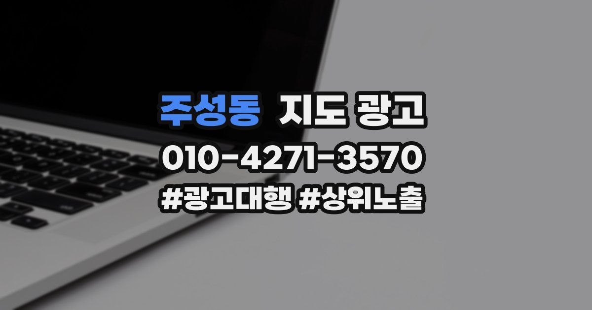 주성동 지도 광고