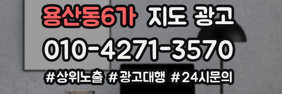 용산동6가 지도 광고