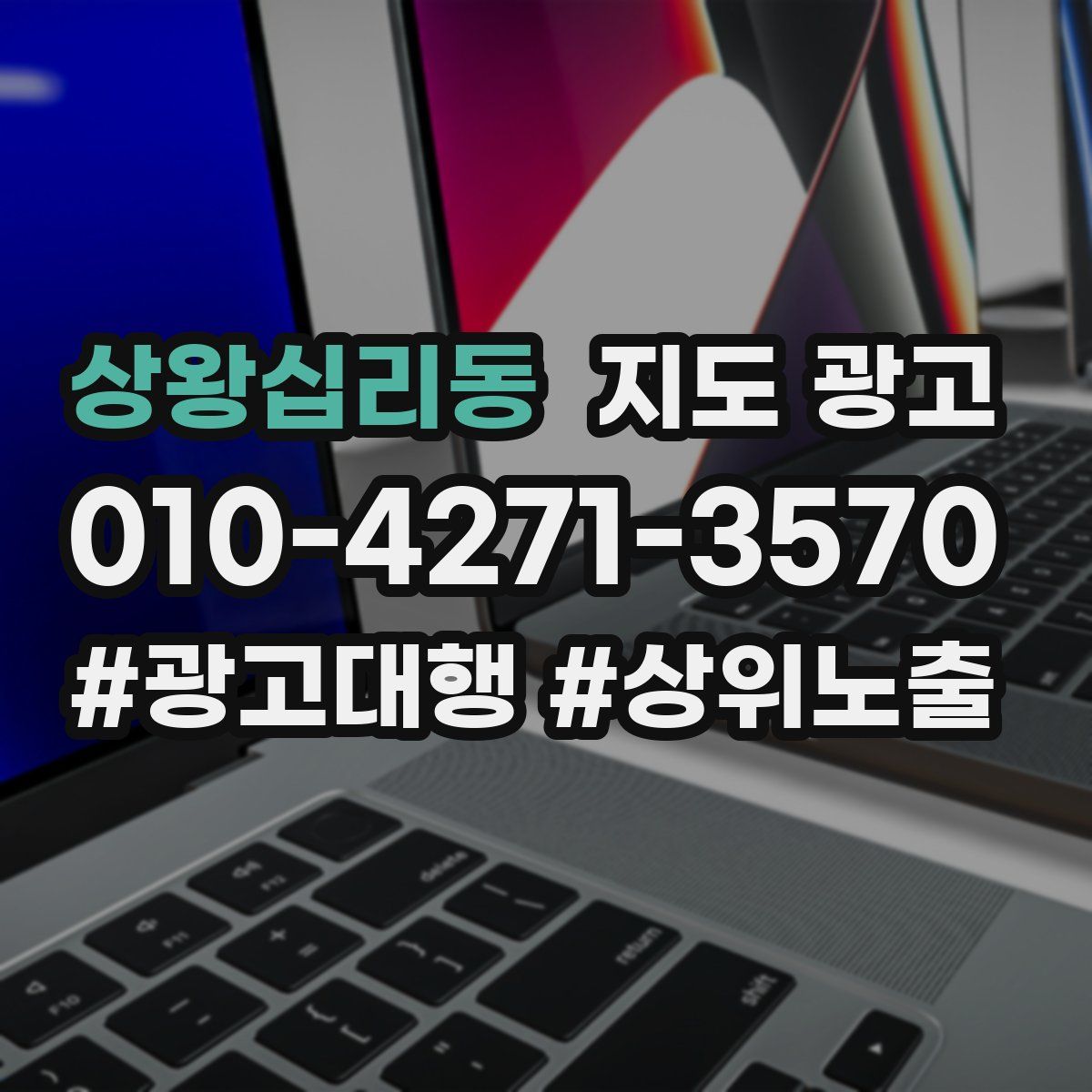 상왕십리동 지도 광고