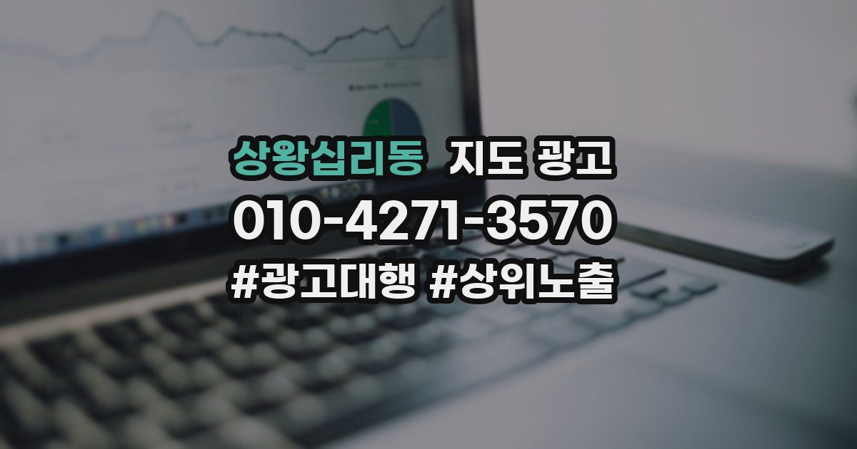 상왕십리동 지도 광고