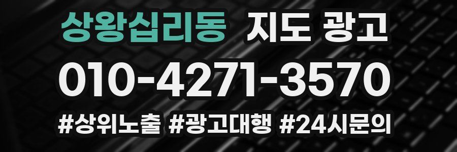 상왕십리동 지도 광고