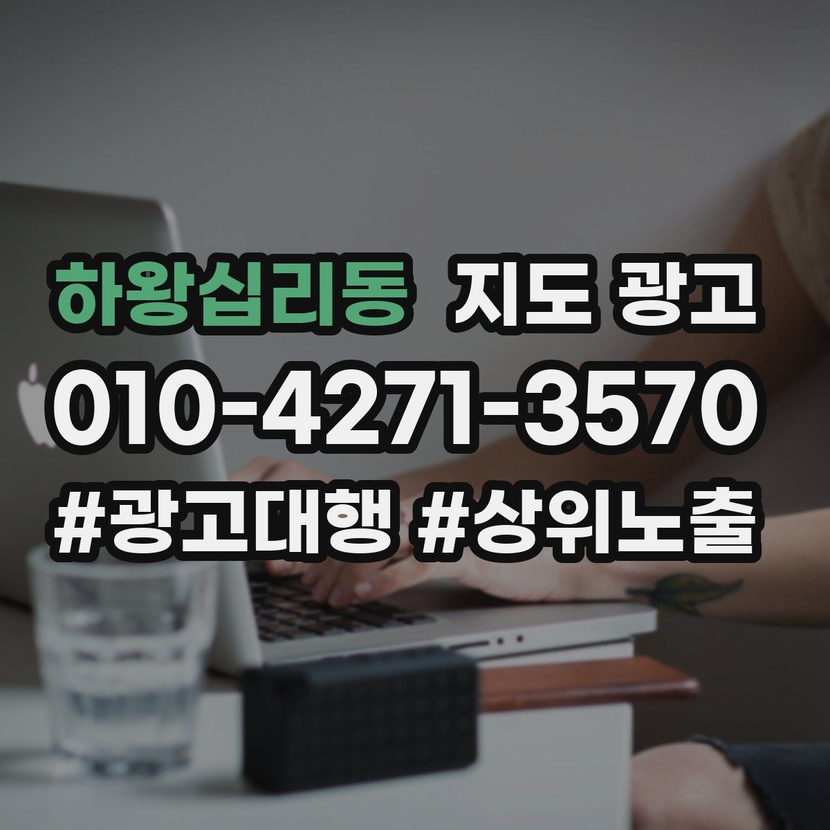 하왕십리동 지도 광고 초보 사장님도 따라 하는 7일 점검 루틴