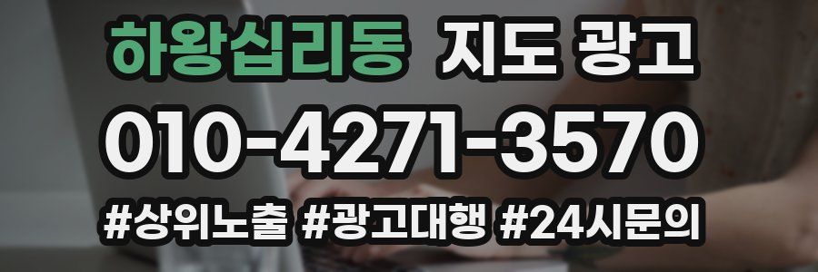 하왕십리동 지도 광고