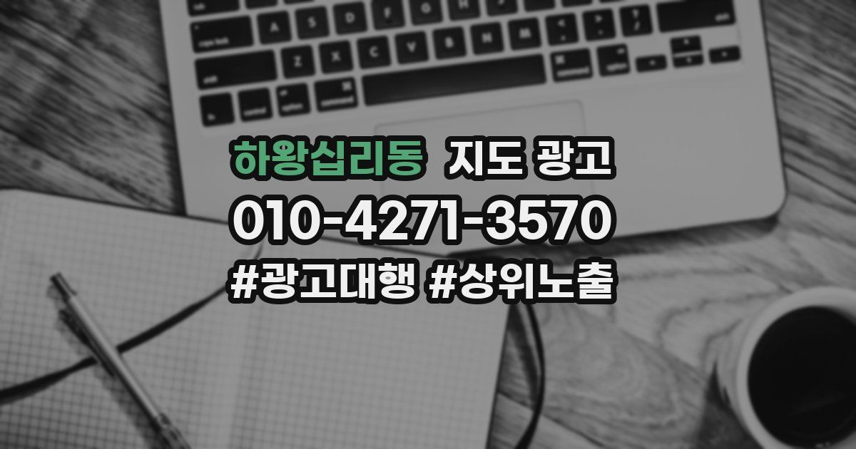 하왕십리동 지도 광고