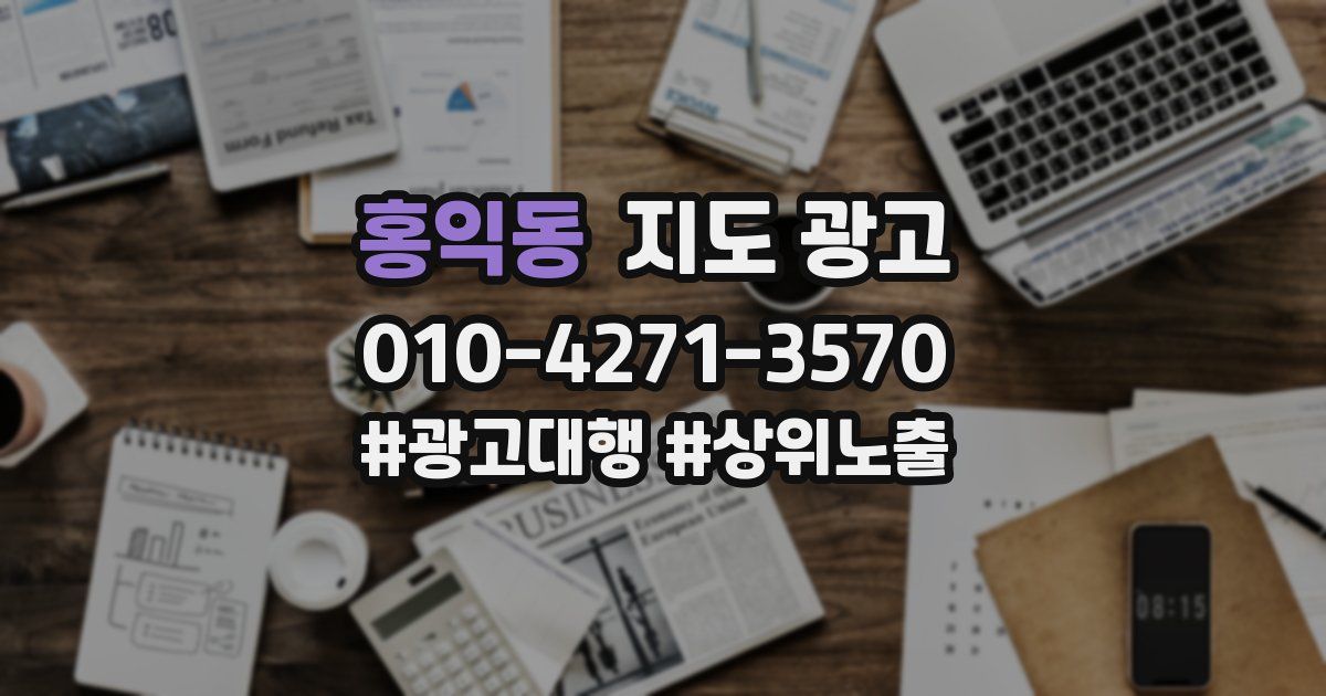 홍익동 지도 광고
