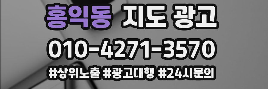 홍익동 지도 광고