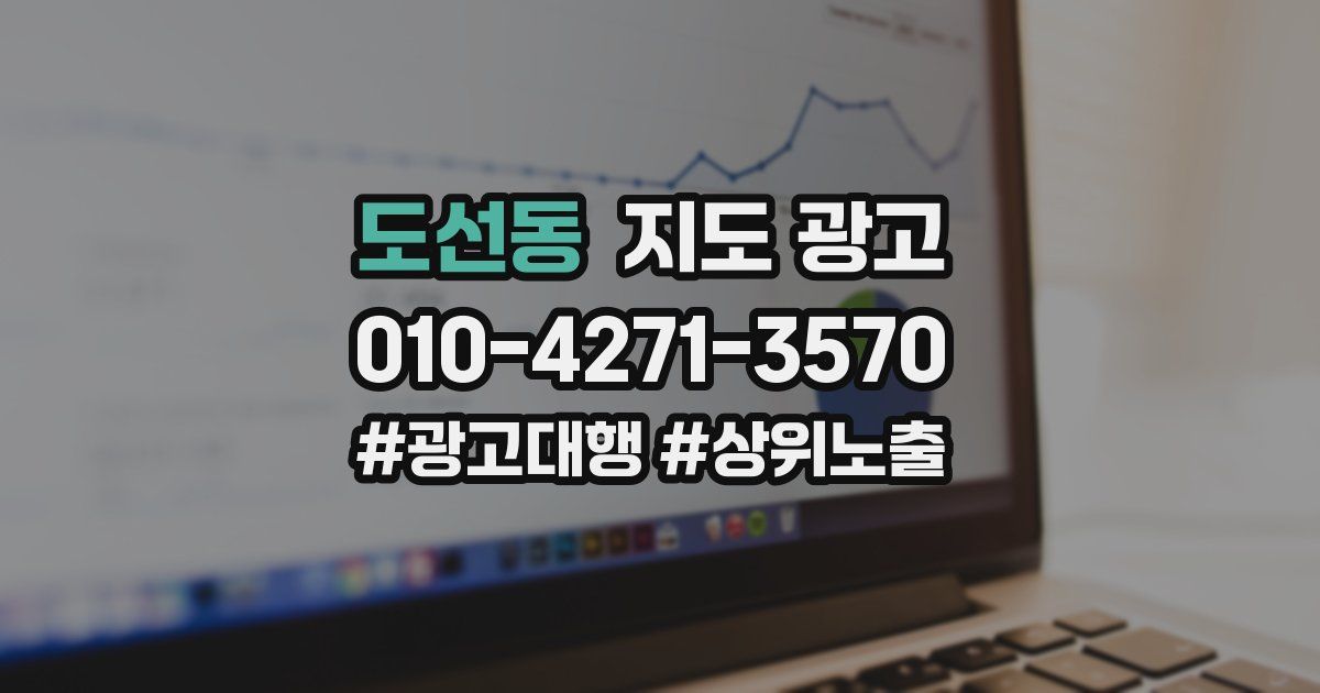 도선동 지도 광고