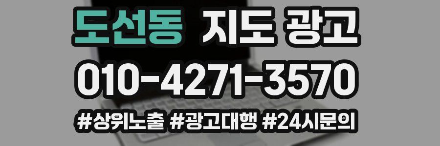 도선동 지도 광고