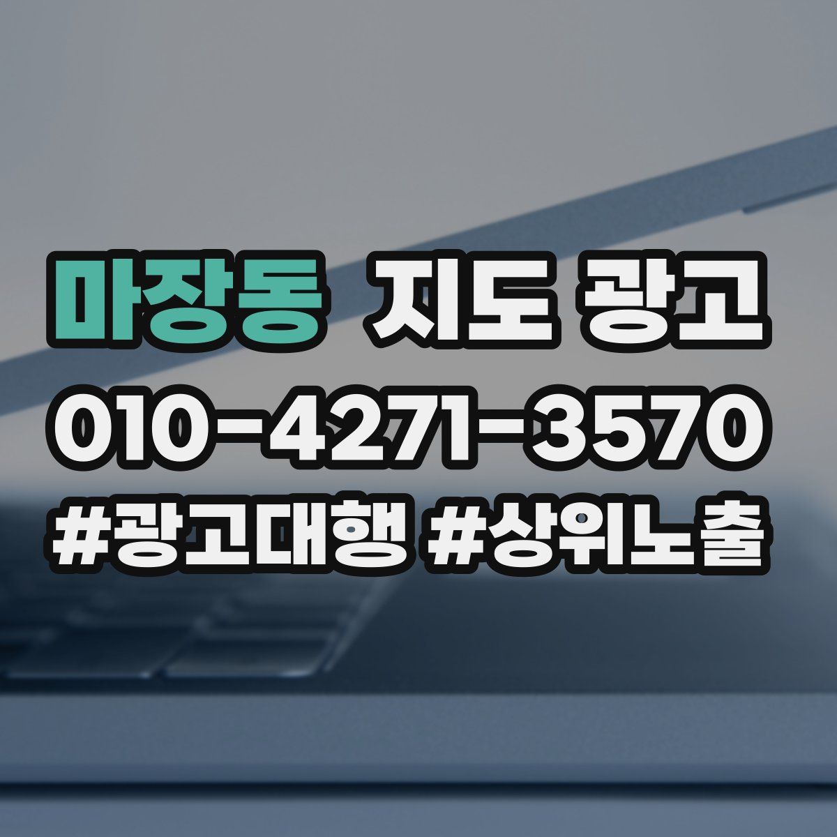 마장동 지도 광고