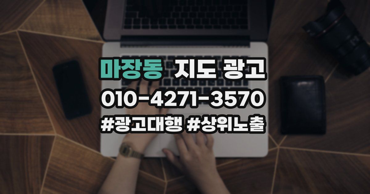 마장동 지도 광고