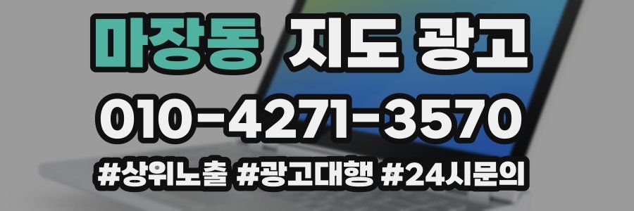 마장동 지도 광고