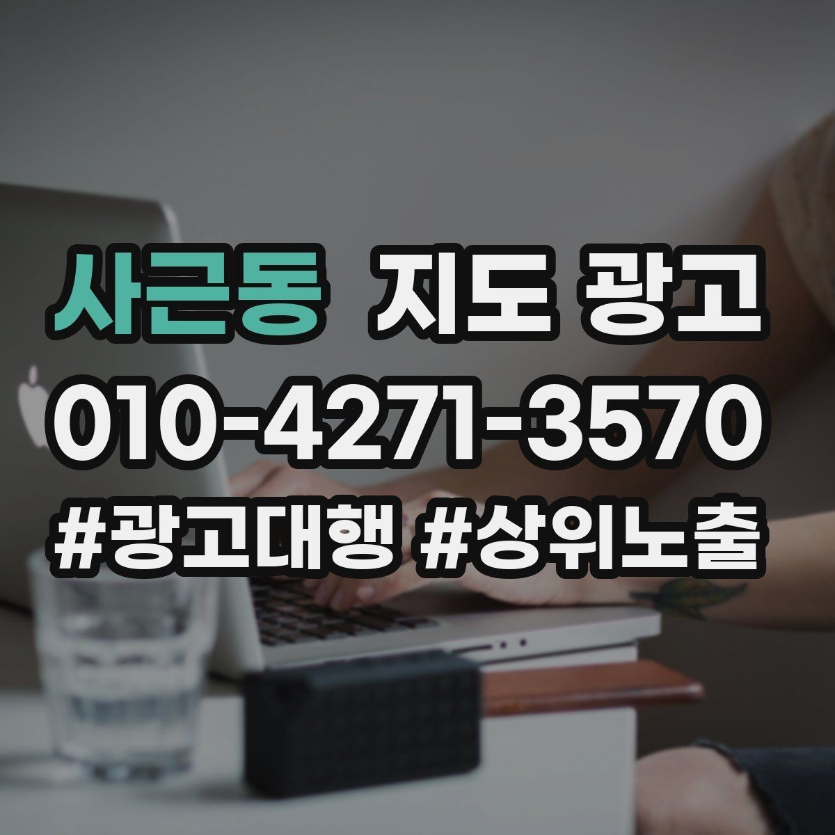 사근동 지도 광고 계약 전에 확인해야 할 운영 범위 체크