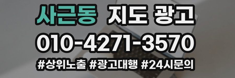 사근동 지도 광고