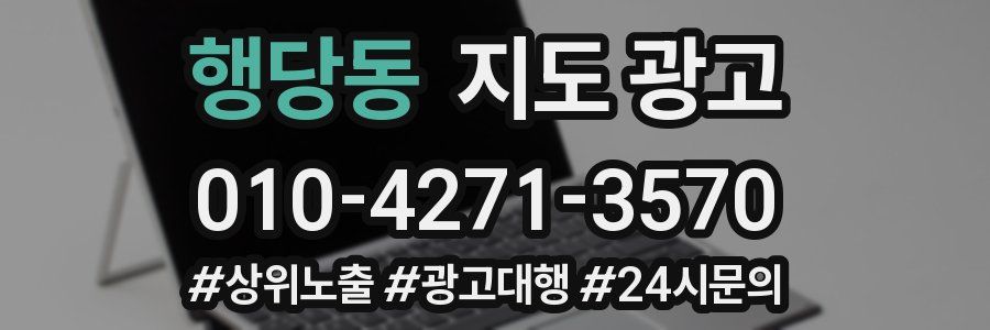 행당동 지도 광고