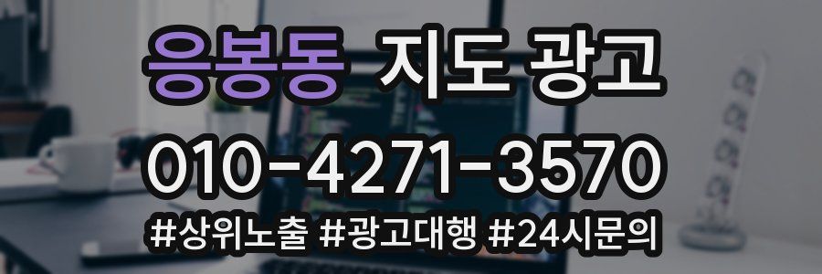 응봉동 지도 광고