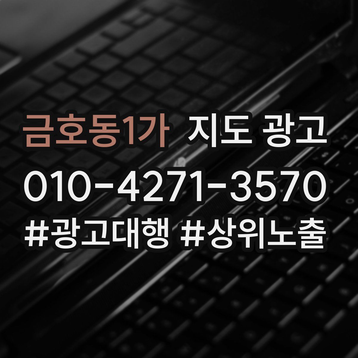 금호동1가 지도 광고