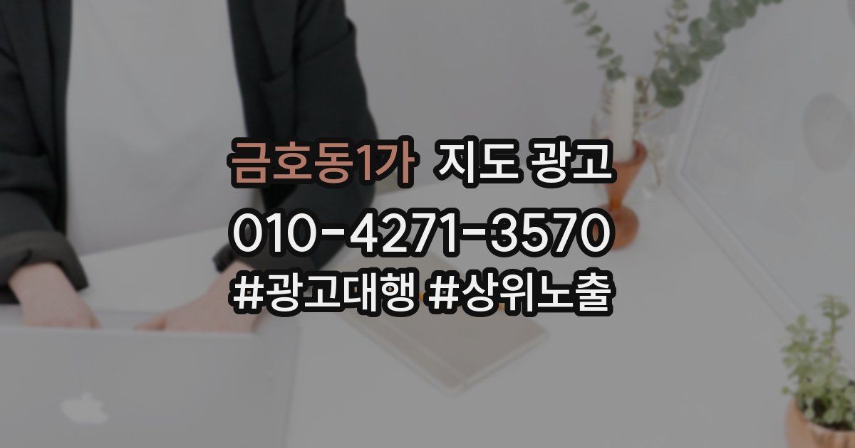 금호동1가 지도 광고