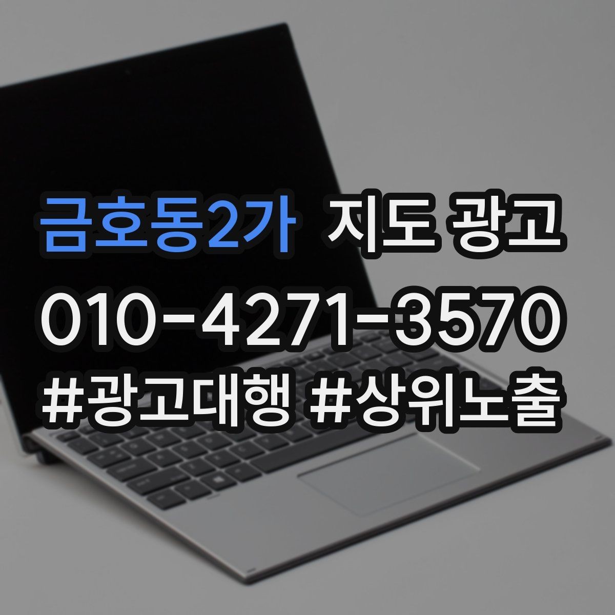 금호동2가 지도 광고 키워드가 많으면 전환이 떨어지는 이유