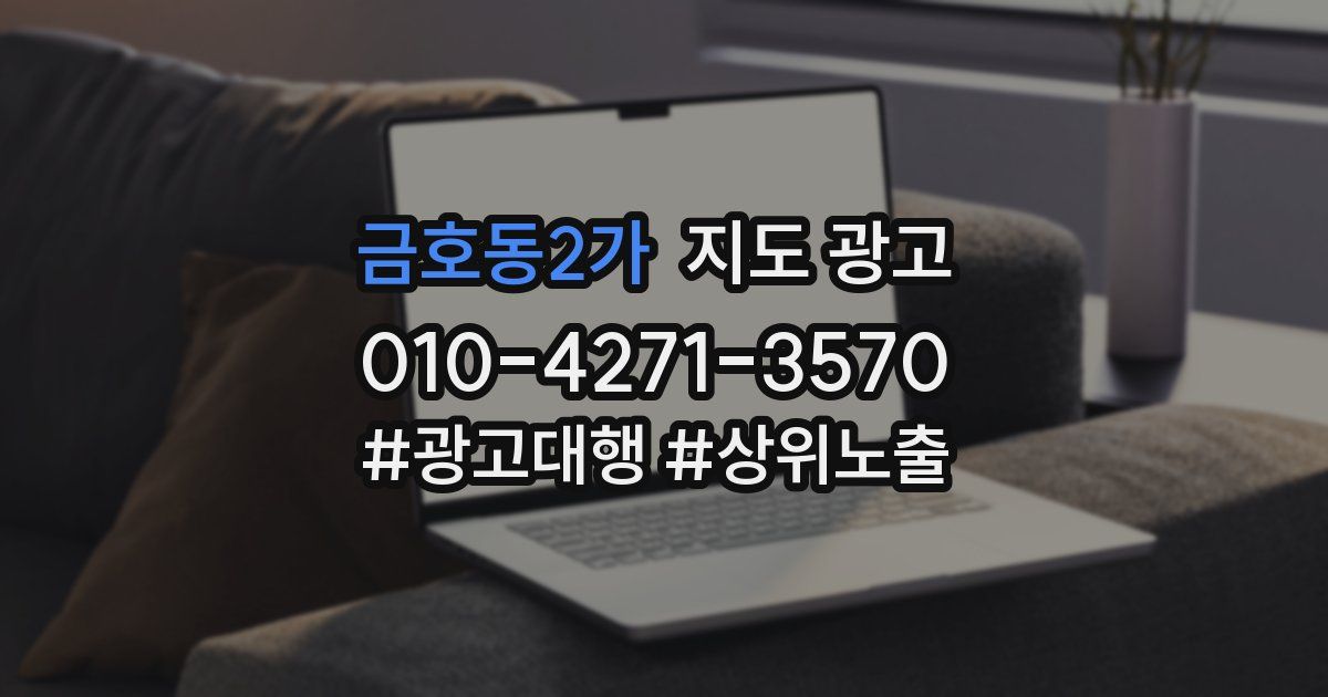 금호동2가 지도 광고