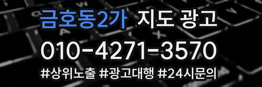 금호동2가 지도 광고