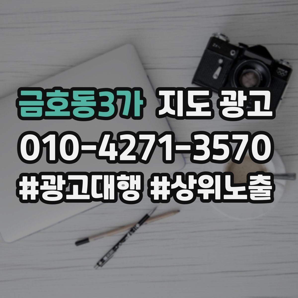 금호동3가 지도 광고 리뷰가 적어도 신뢰를 만드는 방법