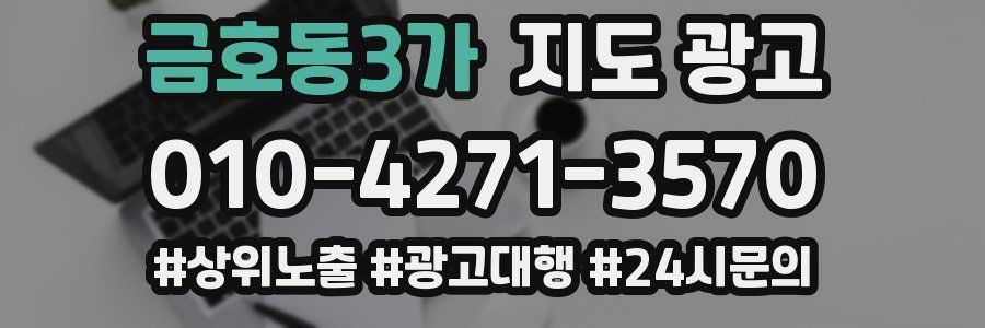 금호동3가 지도 광고